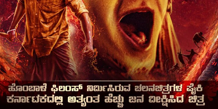 ಓಓಓ ಕಾಂತಾರ.. ಕೆಜಿಎಫ್ ದಾಖಲೆ ಬ್ರೇಕ್