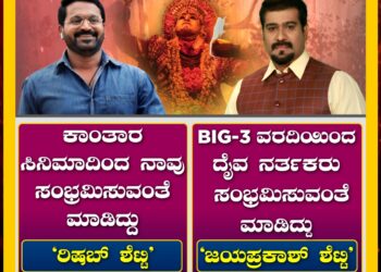 ದೈವನರ್ತಕರಿಗೆ ಮಾಸಾಶನ : ಥ್ಯಾಂಕ್ಸ್ ಹೇಳಿದ್ದು ಇಬ್ಬರು ಶೆಟ್ರಿಗೆ..