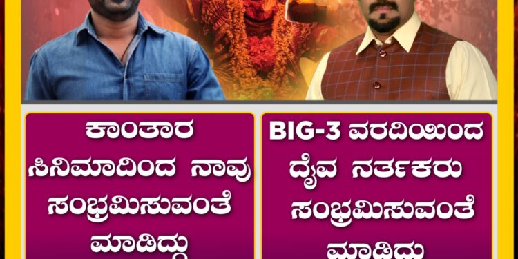 ದೈವನರ್ತಕರಿಗೆ ಮಾಸಾಶನ : ಥ್ಯಾಂಕ್ಸ್ ಹೇಳಿದ್ದು ಇಬ್ಬರು ಶೆಟ್ರಿಗೆ..