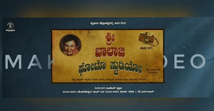 ಬಾಲಾಜಿ ಫೋಟೋ ಸ್ಟುಡಿಯೋಸ್ : ಮಲೆನಾಡಿನ ಮತ್ತೊಂದು ಕಥೆ