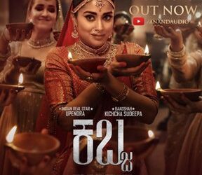 ಮಹಾಶಿವರಾತ್ರಿಗೆ ಕಬ್ಬ ಕೊಟ್ಟ ಕಾಣಿಕೆ ನಮಾಮಿ ನಮಾಮಿ..