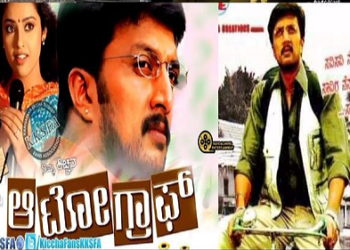 ಕಿಚ್ಚ ಸುದೀಪ್ ಆಟೋಗ್ರಾಫ್ ಹಾಕಿ 17 ವರ್ಷ..!