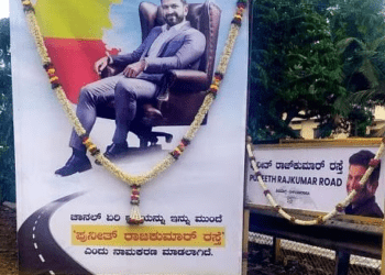 ಇಂದು ಕರ್ನಾಟಕ ರತ್ನ ಡಾ.ಪುನೀತ್ ರಾಜ್ ಕುಮಾರ್ ರಸ್ತೆ ಉದ್ಘಾಟನೆ