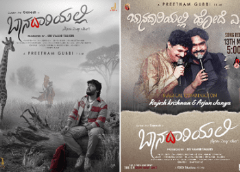 ಬಾನದಾರಿಯಲ್ಲಿ.. ಪ್ರೇಮಿಗಳಿಗಾಗಿ ಪ್ರಣಯಗೀತೆ ಹಾಡಿದ ಗಣೇಶ್