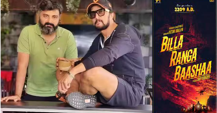 ಬಿಲ್ಲಾ..ರಂಗ..ಬಾಷಾ.. ಕಿಚ್ಚ ಸುದೀಪ್ ಮತ್ತು ಅನೂಪ್ ಭಂಡಾರಿ