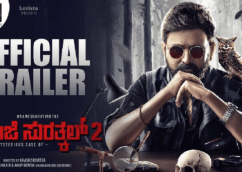 ಶಿವಾಜಿ ಸುರತ್ಕಲ್ ಭಾಗ 2 ಟ್ರೇಲರ್ ಹೇಗಿದೆ..?