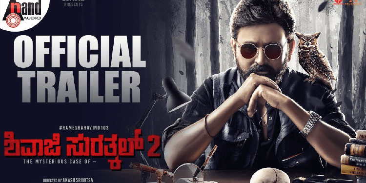 ಶಿವಾಜಿ ಸುರತ್ಕಲ್ ಭಾಗ 2 ಟ್ರೇಲರ್ ಹೇಗಿದೆ..?
