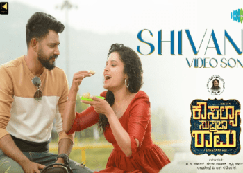 ಹೇಗಿದೆ ಕೌಸಲ್ಯ ಸುಪ್ರಜಾ ರಾಮ ಚಿತ್ರದ ಶಿವಾನಿ ಹಾಡು..