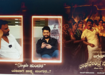 ರಾಘವೇಂದ್ರ ಸ್ಟೋರ್ಸ್ : ಅಂತೂ ಇಂತೂ ಸಿಂಗಲ್ ಸುಂದರನ ದರ್ಶನಕ್ಕೆ ಮುಹೂರ್ತ..!