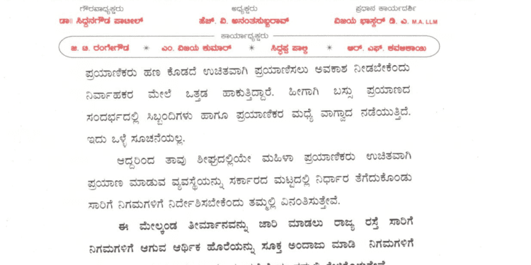 ಗ್ಯಾರಂಟಿ ಫೈಟ್ : ಕೆಎಸ್‍ಆರ್’ಟಿಸಿ ನೌಕರರಿಂದ ಸರ್ಕಾರಕ್ಕೆ ಪತ್ರ : ಬಿಲ್ ಕಲೆಕ್ಟರ್, ಕಂಡಕ್ಟರ್ಸ್ ಗೋಳಾಟ