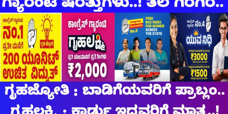 ಗೃಹಜ್ಯೋತಿ, ಗೃಹಲಕ್ಷ್ಮಿ ಏನೇನು ಷರತ್ತುಗಳು?