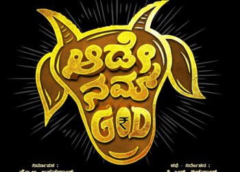 ಆಡೇ ನಮ್ God : ಹೊಸ ಕಥೆ.. ಹೊಸ ಪ್ರತಿಭೆಗಳ ಜೊತೆ ಹಿರಿಯ ನಿರ್ದೇಶಕ ಪಿ ಎಚ್ ವಿಶ್ವನಾಥ್.