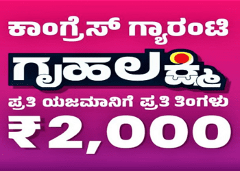 ಗೃಹಲಕ್ಷ್ಮಿ ಗ್ಯಾರಂಟಿ ಯಾರಿಗುಂಟು.. ಯಾರಿಗಿಲ್ಲ.. : ಎಲ್ಲ 5 ಯೋಜನೆಗಳ ಗ್ಯಾರಂಟಿ ಆದೇಶ ಬಂದಾಯ್ತು..!