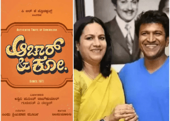 ಅಶ್ವಿನಿ ಪುನೀತ್ ರಾಜಕುಮಾರ್ ನಿರ್ಮಾಣದ ಆಚಾರ್ & ಕೊ ರಿಲೀಸ್`ಗೆ ರೆಡಿ