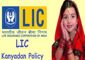 ಎಲ್ಐಸಿ ಕನ್ಯಾದಾನ : ಹೆಣ್ಣು ಮಕ್ಕಳಿದ್ದವರಿಗೆ ಲಾಭ. ಮೃತಪಟ್ಟರೂ ಮಗಳಿಗೆ ಸಿಗುತ್ತೆ ಶಿಕ್ಷಣ, ಮದುವೆ..!