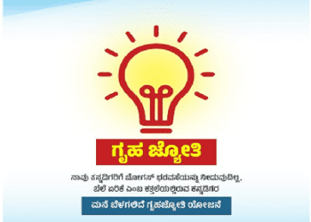 ಗೃಹಜ್ಯೋತಿ : ಅಷ್ಟು ಜನರಿಗೆ ಉಚಿತ.. ಇಷ್ಟು ಜನರಿಗೆ ಬಿಲ್ ಖಚಿತ.. ಬಿಲ್ ಕಟ್ಟಲೇಬೇಕು ನಿಶ್ಚಿತ..!