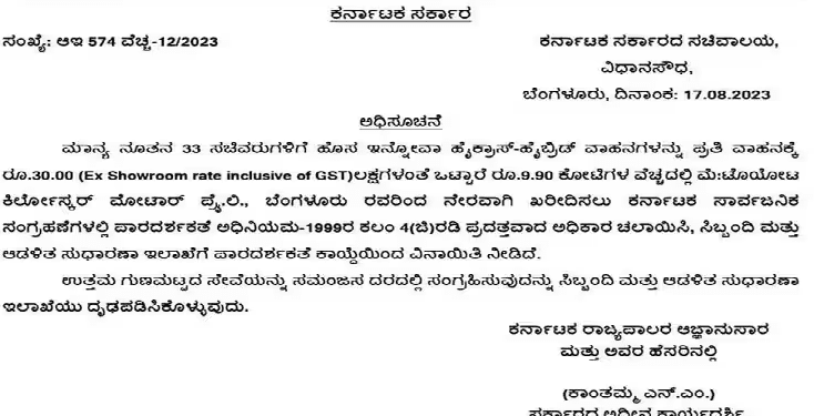 ಎಲ್ಲ ಮಂತ್ರಿಗಳಿಗೂ ಹೊಸ ಕಾರು : 30 ಲಕ್ಷದ ಇನ್ನೋವಾ ಕಾರು ಖರೀದಿಗೆ ಆದೇಶ