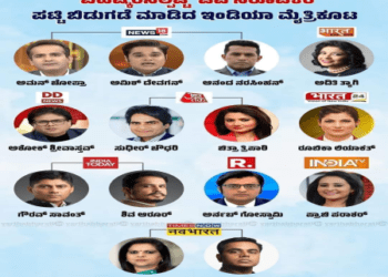 14 ಟಿವಿ ಆಂಕರ್`ಗಳಿಗೆ I.N.D.I.A. ಒಕ್ಕೂಟ ಬಹಿಷ್ಕಾರ : ಅರ್ನಾಬ್ ಗೋಸ್ವಾಮಿ ಸೇರಿ ಯಾರೆಲ್ಲ ಇದ್ದಾರೆ ಲಿಸ್ಟಿನಲ್ಲಿ..?