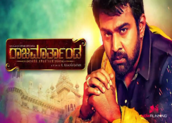 ಧ್ರುವ ಸರ್ಜಾ ಹುಟ್ಟುಹಬ್ಬದಂದೇ ಚಿರಂಜೀವಿ ಸರ್ಜಾರ ರಾಜಮಾರ್ತಾಂಡ ರಿಲೀಸ್