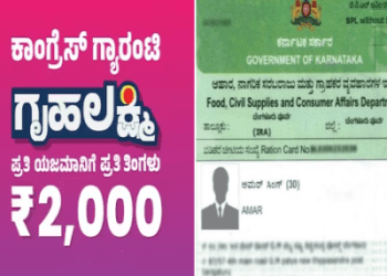 ಬಿಪಿಎಲ್/ಎಪಿಎಲ್ ಕಾರ್ಡ್ದಾರ ಗೃಹಲಕ್ಷ್ಮಿಯರೇ ಗಮನಿಸಿ.. ಇನ್ನು ಒಂದೇ ವಾರ.. ಬೇಗ ತಿದ್ದುಪಡಿ ಮಾಡಿಸಿ..!