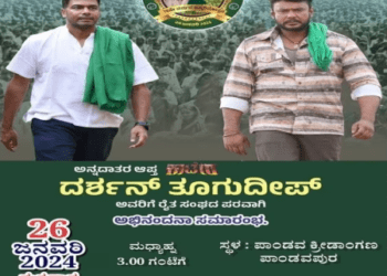 ನಟ ದರ್ಶನ್‌ʻಗೆ ಶಾಸಕ ದರ್ಶನ್‌ ಸನ್ಮಾನ : ಕಾಟೇರ ಚಿತ್ರತಂಡಕ್ಕೆ ರೈತ ಸಂಘದ ಅಭಿನಂದನೆ..!