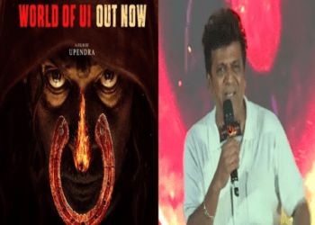 ಉಪೇಂದ್ರ ಸೃಷ್ಟಿಸಿದ ಯುಐ ಲೋಕ… ಶಿವಣ್ಣ ಕಂಡಂತೆ..  : ಅರರೇ.. ಶಿವಣ್ಣನೂ ಹಿಂಗ್‌ ಮಾತಾಡ್ತಾರಾ..?