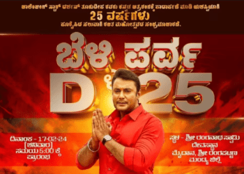 ದರ್ಶನ್‌ ಬೆಳ್ಳಿ ಸಂಭ್ರಮದಲ್ಲಿ ʻಅವರೇʼ ಇರಲಿಲ್ಲ..!