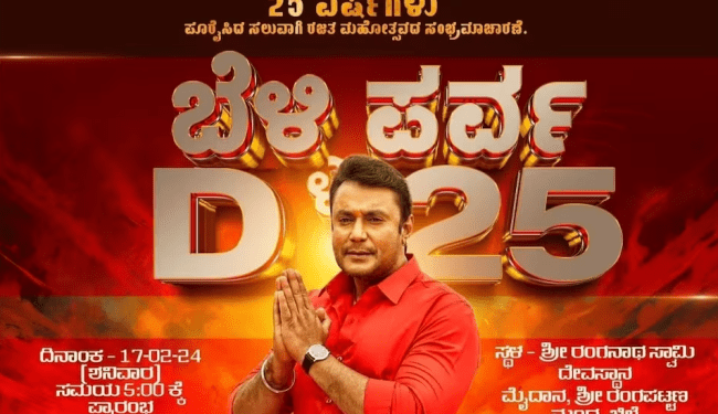 ದರ್ಶನ್‌ ಬೆಳ್ಳಿ ಸಂಭ್ರಮದಲ್ಲಿ ʻಅವರೇʼ ಇರಲಿಲ್ಲ..!