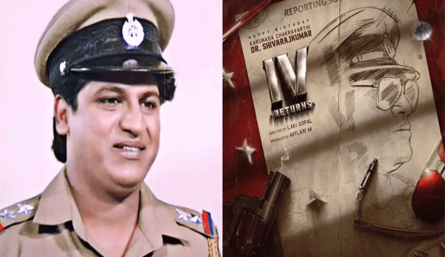 ಕರ್ನಾಟಕದ ಕೊಹಿನೂರ್‌.. ತರಲೆ ಇನ್ಸ್‌ʻಪೆಕ್ಟರ್‌ ವಿಕ್ರಂ ಅವತಾರದಲ್ಲಿ ಮತ್ತೊಮ್ಮೆ ಶಿವಣ್ಣ..!