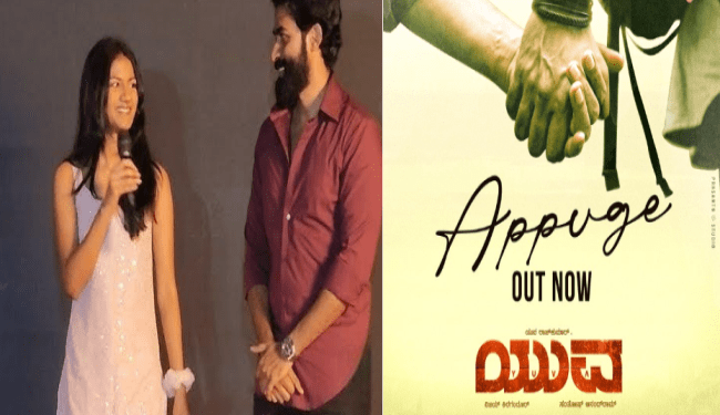 ಅಣ್ಣನ ಸಿನಿಮಾಗೆ ತಂಗಿಯ ಪ್ರಮೋಷನ್‌ : ಯುವನ ಅಪ್ಪುಗೆ ಹಾಡು ವಂದಿತಾ ಪುನೀತ್‌ʻರಿಂದ ರಿಲೀಸ್‌ 