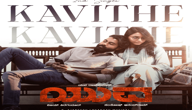 ಯುವ ರಾಜಕುಮಾರನಿಗೆ ಸಪ್ತಮಿ ಗೌಡ ಮೇಲೆ ಲವ್ವಾಯ್ತು.. ಕವಿತೆ ಹೊರಬಿತ್ತು..!