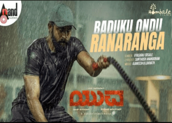 ಯುವ : ಬದುಕು ಒಂದು ರಣರಂಗ ಹಾಡು ನೋಡುವಾಗ.. ರಣರಂಗದ ಆ ಹಾಡು ನೆನಪಾಯ್ತಾ..?