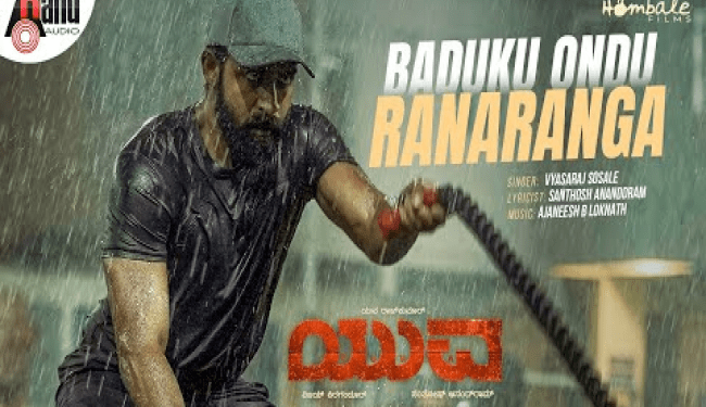 ಯುವ : ಬದುಕು ಒಂದು ರಣರಂಗ ಹಾಡು ನೋಡುವಾಗ.. ರಣರಂಗದ ಆ ಹಾಡು ನೆನಪಾಯ್ತಾ..?