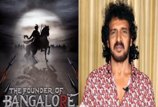 ʻನಾಡಪ್ರಭು ಕೆಂಪೇಗೌಡʼರಾಗ್ತಾರಾ ರಿಯಲ್‌ ಸ್ಟಾರ್‌ ಉಪೇಂದ್ರ..?