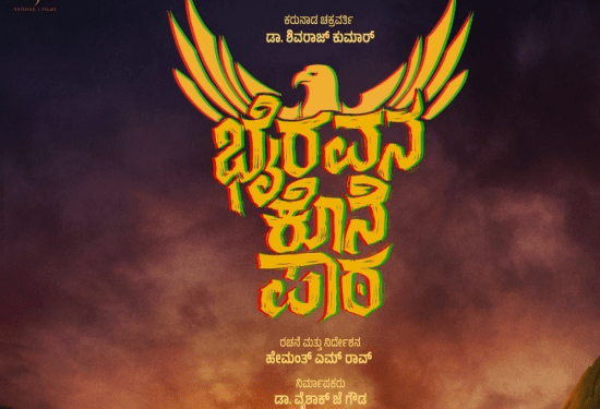 ಭೈರತಿ ರಣಗಲ್‌ ಹೇಳ್ತಾರೆ.. ಭೈರವನ ಕೊನೆ ಪಾಠ : ಶಿವಣ್ಣ ಹೇಳೋ ಆ ಕಥೆ ಏನು..?