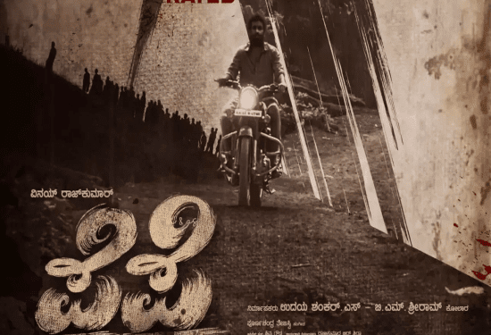 ವಿನಯ್‌ ರಾಜ್‌ ಕುಮಾರ್‌ʻರ ಪೆಪೆ : ಕಡ್ಡಾಯವಾಗಿ ವಯಸ್ಕರಿಗೆ ಮಾತ್ರ..!