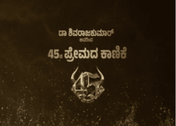 ನಾಳೆ ಶಿವ ರಾಜ್‌ ಕುಮಾರ್‌ ಹುಟ್ಟುಹಬ್ಬ : ಫ್ಯಾನ್ಸ್‌ʻಗೆ  ಏನೇನೆಲ್ಲ ಗಿಫ್ಟ್‌ ಸಿಗುತ್ತೆ..?
