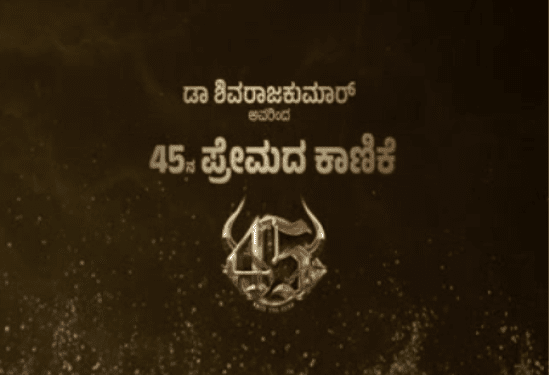 ನಾಳೆ ಶಿವ ರಾಜ್‌ ಕುಮಾರ್‌ ಹುಟ್ಟುಹಬ್ಬ : ಫ್ಯಾನ್ಸ್‌ʻಗೆ  ಏನೇನೆಲ್ಲ ಗಿಫ್ಟ್‌ ಸಿಗುತ್ತೆ..?