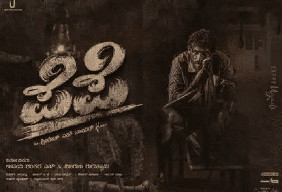 ಇಷ್ಟು ವರ್ಷ ಇಂತ ಚಿತ್ರ ಯಾಕ್‌ ಮಾಡ್ಲಿಲ್ಲ ಅಂತಿದ್ದಾರೆ ಫ್ಯಾನ್ಸ್‌ : ವಿನಯ್‌ ರಾಜ್‌ ಕುಮಾರ್‌ ಪೆಪೆಗೆ ಪ್ರೇಕ್ಷಕರ ಜೈಕಾರ..!