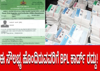 22 ಲಕ್ಷಕ್ಕೂ ಹೆಚ್ಚು ಬಿಪಿಎಲ್‌ ಕಾರ್ಡ್‌ ರದ್ದು ಗ್ಯಾರಂಟಿ : ಈ 14 ಮಾನದಂಡಗಳನ್ನು ಚೆಕ್‌ ಮಾಡಿಕೊಳ್ಳಿ..!
