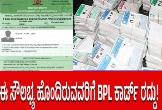22 ಲಕ್ಷಕ್ಕೂ ಹೆಚ್ಚು ಬಿಪಿಎಲ್‌ ಕಾರ್ಡ್‌ ರದ್ದು ಗ್ಯಾರಂಟಿ : ಈ 14 ಮಾನದಂಡಗಳನ್ನು ಚೆಕ್‌ ಮಾಡಿಕೊಳ್ಳಿ..!