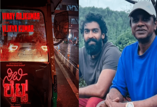 ದುನಿಯಾ ವಿಜಯ್‌ ಸಿನಿಮಾಕ್ಕೆ ವಿನಯ್‌ ರಾಜ್‌ ಕುಮಾರ್‌ ಆಯ್ಕೆಯಾಗಿದ್ದು ಹೇಗೆ..?