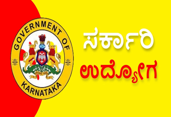 ಡಿಗ್ರಿ ಆದ ಅನುಭವಿಗಳಿಗೆ ಸರ್ಕಾರಿ ಉದ್ಯೋಗ : ಸಂಬಳ ಕನಿಷ್ಠ 50 ಸಾವಿರದಿಂದ ಲಕ್ಷದವರೆಗೆ..!