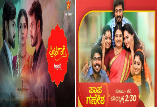 ‘ಸ್ಟಾರ್ ಸುವರ್ಣ’ ಮಧ್ಯಾಹ್ನದ ರಸದೌತಣಕ್ಕೆ ಹೊಸ ಧಾರಾವಾಹಿಗಳು : ಪ್ರೀತಿಗಾಗಿ  ಮತ್ತು ಪಾಪ ಗಣೇಶ..!