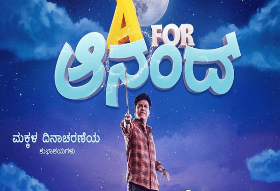 A ಫಾರ್‌ ಆನಂದ್ ಮತ್ತೆ ಟೀಚರ್‌ ಆದ ಶಿವಣ್ಣ : ಸ್ಟೂಡೆಂಟ್‌ ಆಗಿ ಸಕ್ಸಸ್..‌ ಶಿಕ್ಷಕರಾಗಿ ಸಿಕ್ಕಿಲ್ಲ. ಆದರೂ..