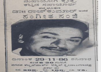 ಡಾ.ರಾಜ್‌ ಕುಮಾರ್‌ ಸಂಗೀತ ಸಂಜೆಗೆ 200 ರೂ. ಟಿಕೆಟ್‌ : ನಡೆದದ್ದು ಏಕೆ..?