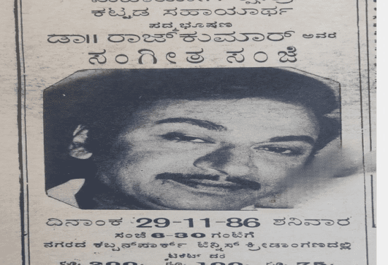 ಡಾ.ರಾಜ್‌ ಕುಮಾರ್‌ ಸಂಗೀತ ಸಂಜೆಗೆ 200 ರೂ. ಟಿಕೆಟ್‌ : ನಡೆದದ್ದು ಏಕೆ..?