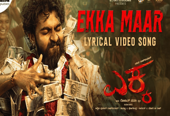 ಯುವರಾಜ್ ಕುಮಾರ್ ಎಕ್ಕ ಸಾಂಗ್.. ಸಿಕ್ಕಾಪಟ್ಟೆ ಹಿಟ್