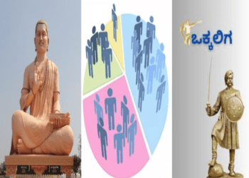 ಜಾತಿ ಗಣತಿ : ಒಕ್ಕಲಿಗ, ಲಿಂಗಾಯತರಲ್ಲಿ ಒಗ್ಗಟ್ಟಿನದ್ದೇ ಕೊರತೆ..!