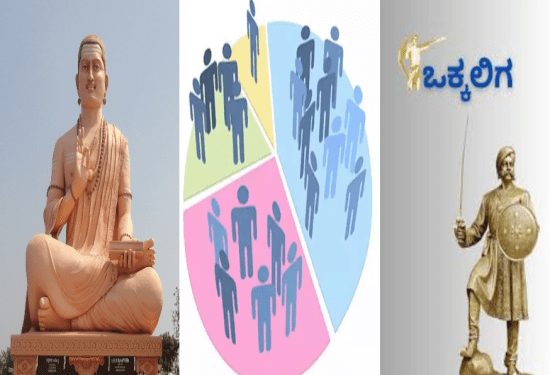 ಜಾತಿ ಗಣತಿ : ಒಕ್ಕಲಿಗ, ಲಿಂಗಾಯತರಲ್ಲಿ ಒಗ್ಗಟ್ಟಿನದ್ದೇ ಕೊರತೆ..!